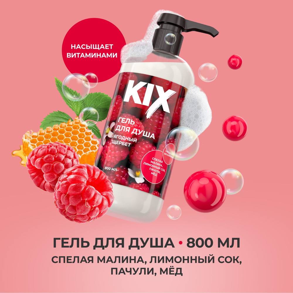 Гель для душа KIX Ягодный щербет, 800мл #1