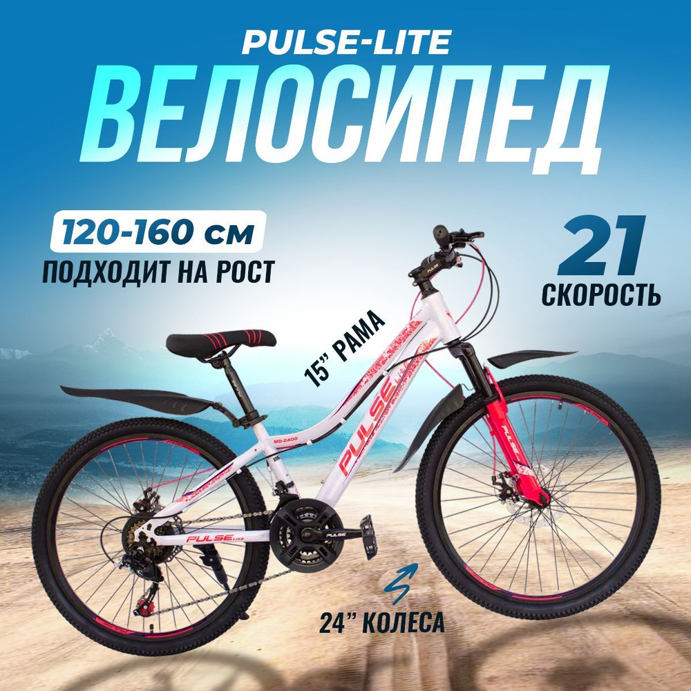 Горный велосипед PULSE, скоростной, дисковые тормоза, 24 (коробка)