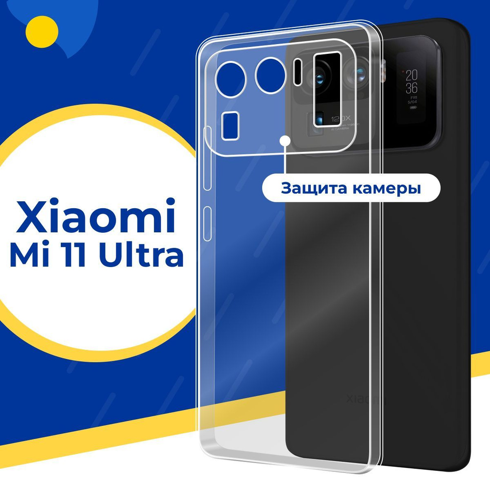 Ультратонкий силиконовый чехол с защитой камеры для телефона Xiaomi Mi 11  Ultra / Тонкий защитный чехол на смартфон Сяоми Ми 11 Ультра / Прозрачный  силикон с протекцией от прилипания - купить с