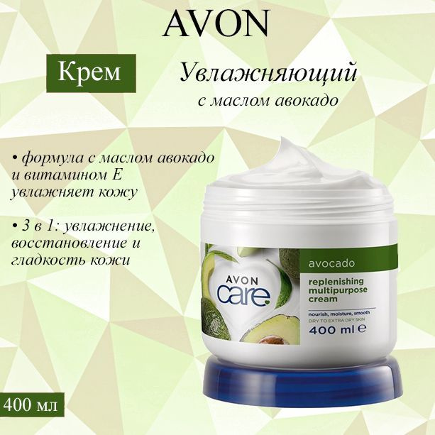 AVON/Эйвон Крем для лица, рук и тела Care (Каре) с маслом авокадо ...