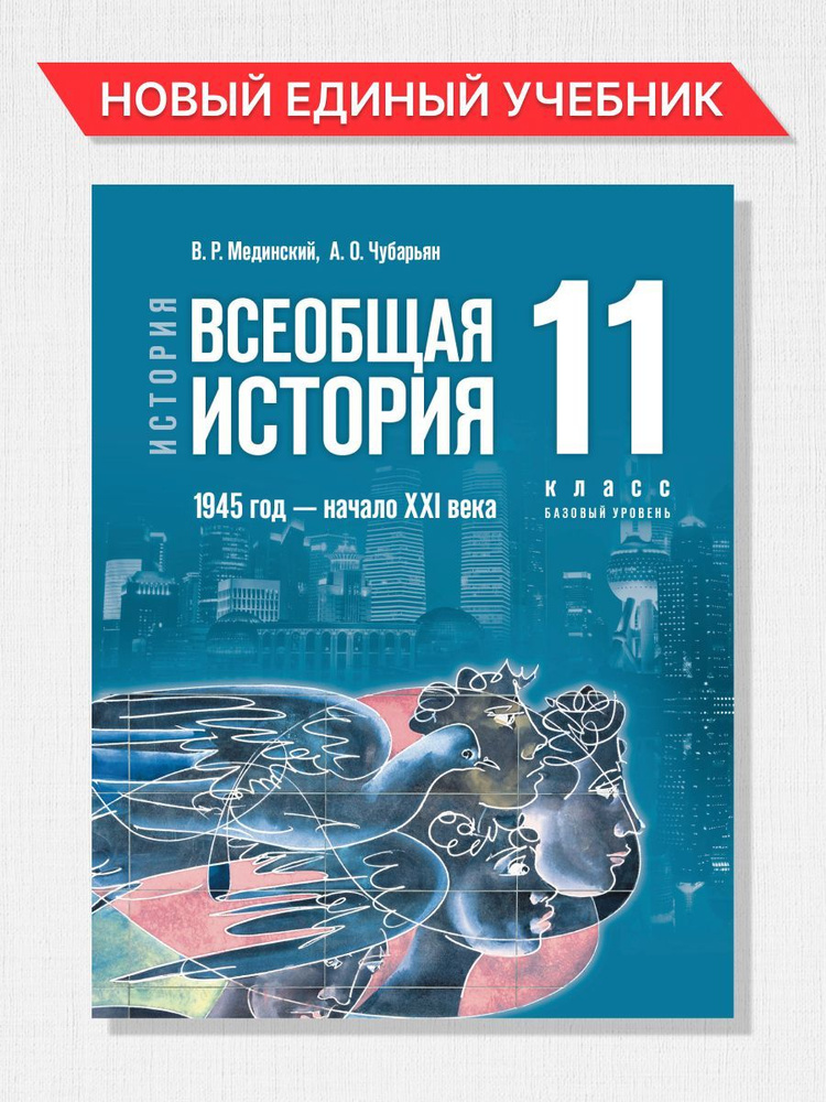 всеобщая история 11 класс учебник мединский скачать