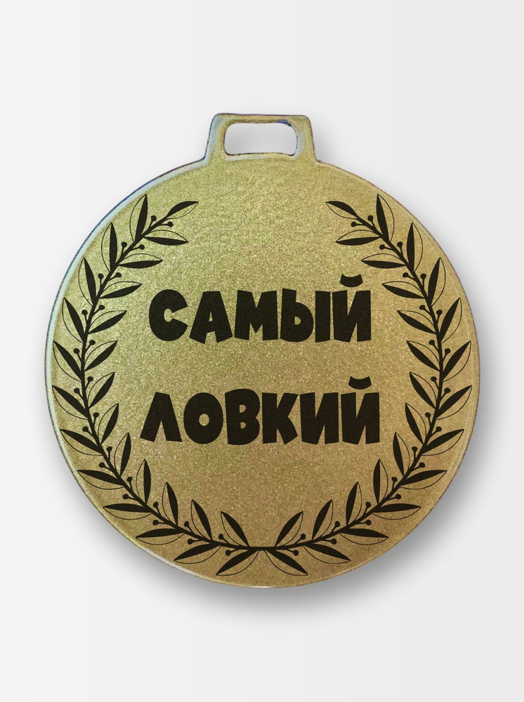 Медаль Самый ловкий купить по выгодной цене в интернет-магазине OZON ...
