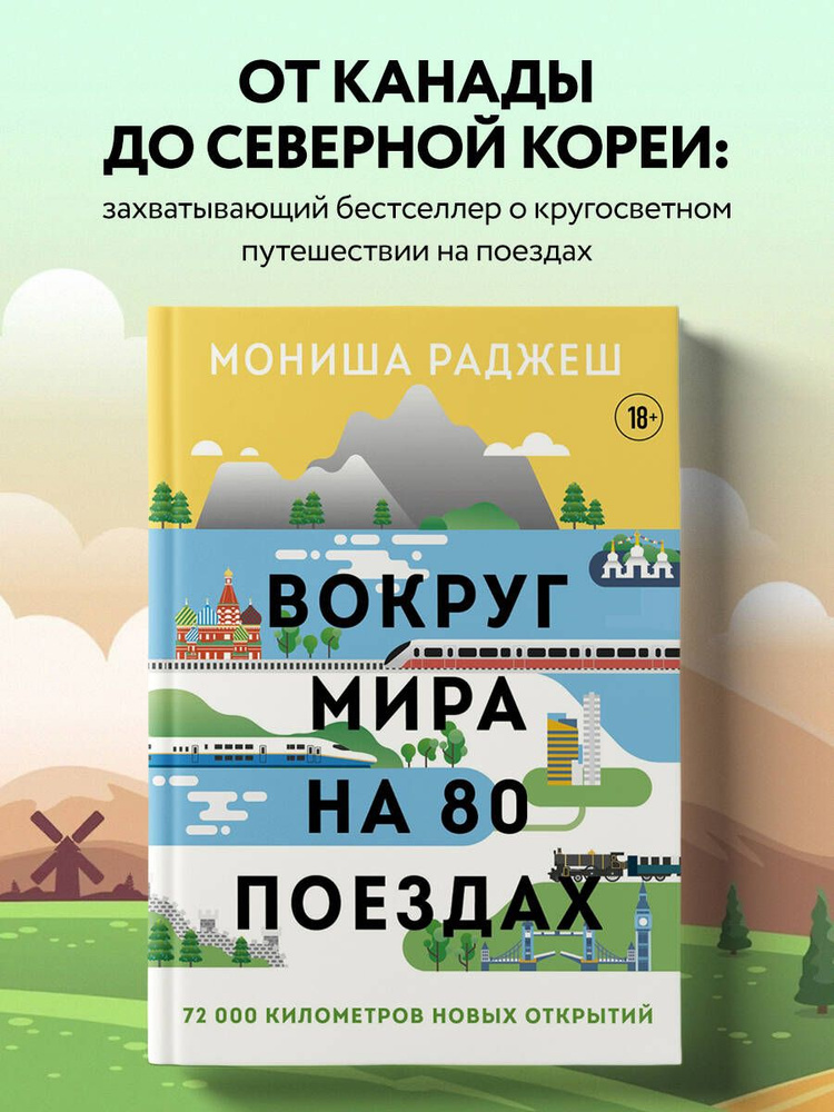 Вокруг мира на 80 поездах. 72 000 километров новых открытий #1