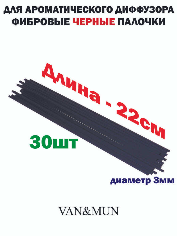 Палочки фибровые черные 22см для ароматических диффузоров 30шт., диаметр 3мм  #1