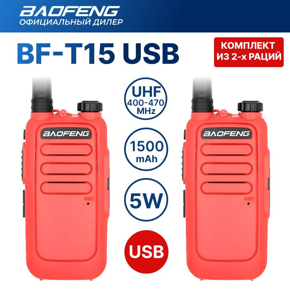 Рация (радиостанция) 2 шт. Baofeng BF-T15 комплект, красная