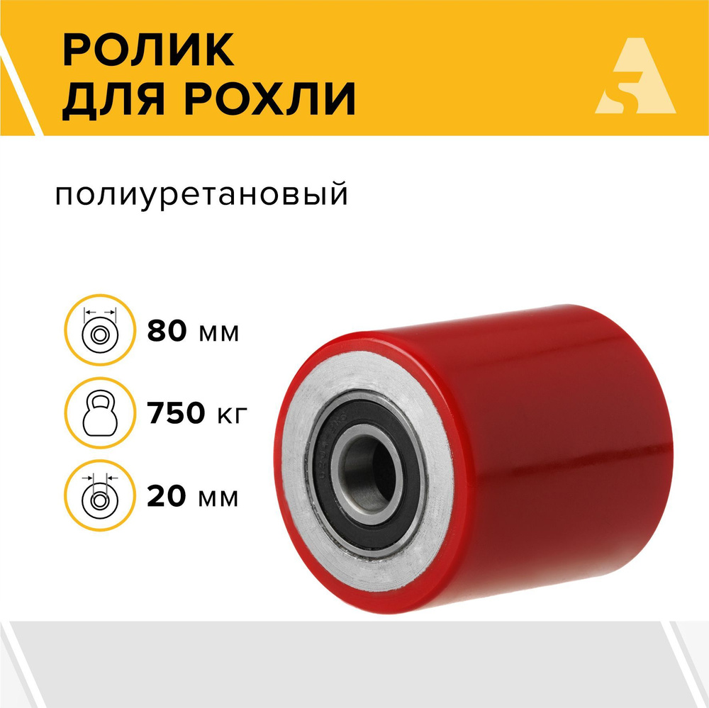 Ролик для рохли (гидравлической тележки) LR95+1, 80х85 мм, 750 кг, полиуретан  #1