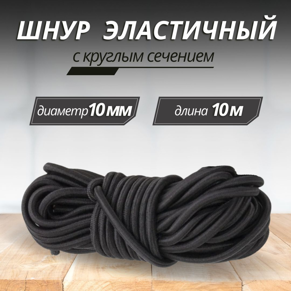 Шнур эластичный 10мм, моток 10м, эспандреный шнур прорезиненный многожильный, резинка багажная  #1