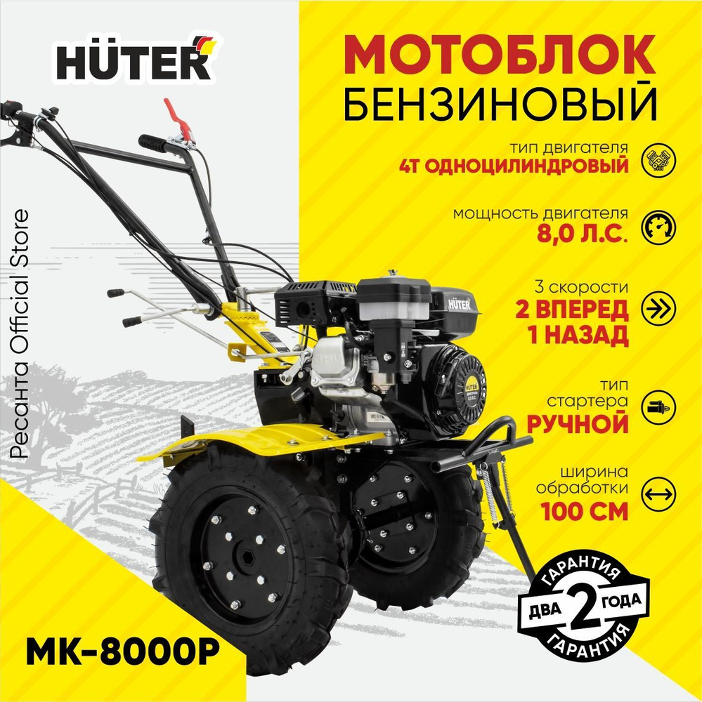 Мотоблок Huter МК-8000P / 8л.с. 2 вперед+1 назад, ширина обр. 100см, ВОМ  14мм