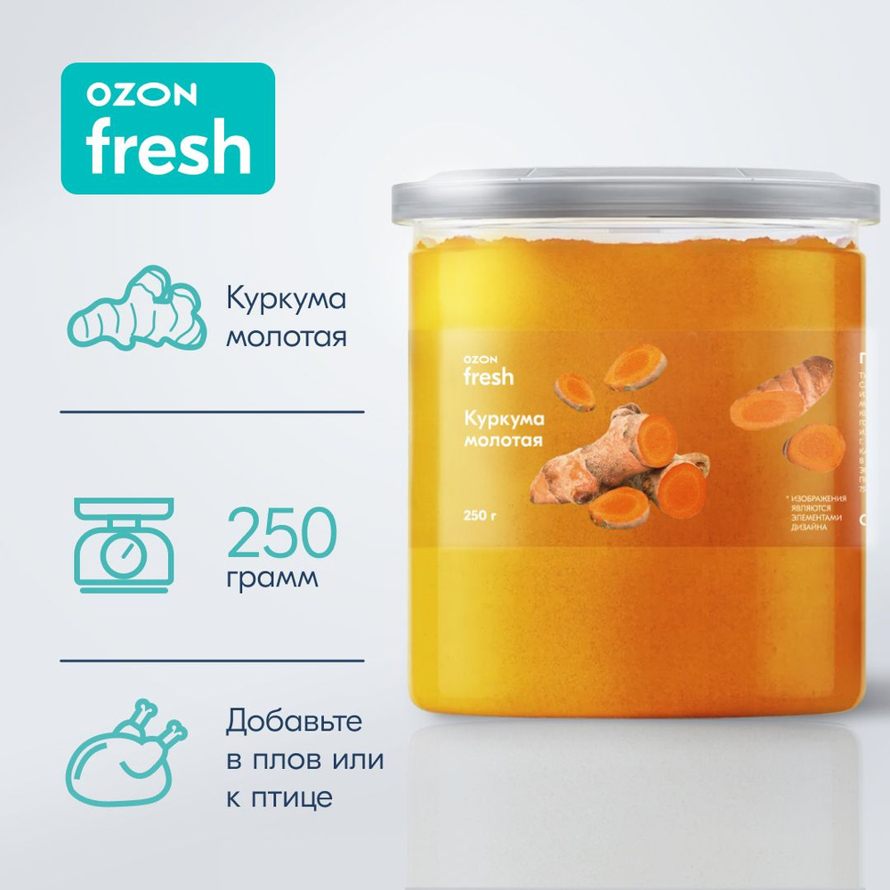 Куркума Ozon fresh молотая, 250 г #1