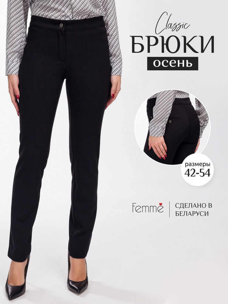 Брюки Femme - купить с доставкой по выгодным ценам в интернет-магазине OZON(790489622)