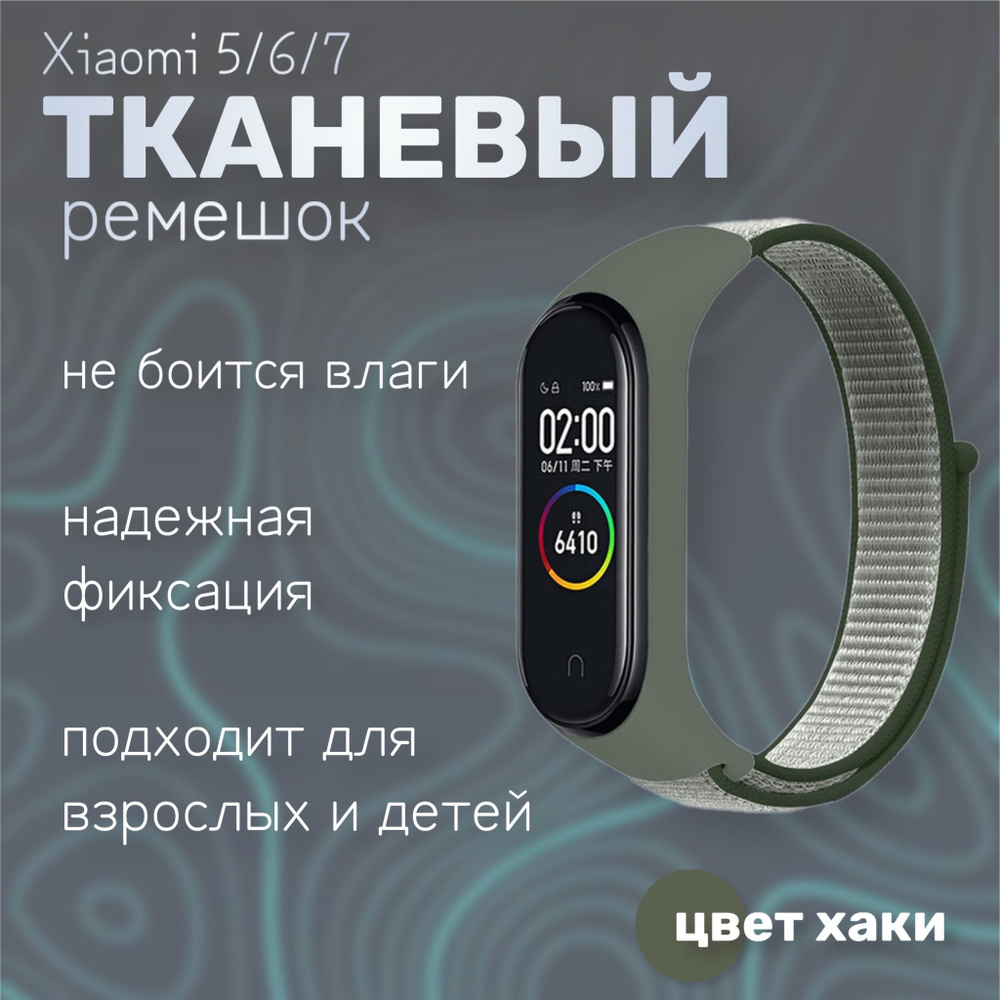 Тканевый ремешок для фитнес-браслета Xiaomi Mi Band 5/6/7, хаки #1