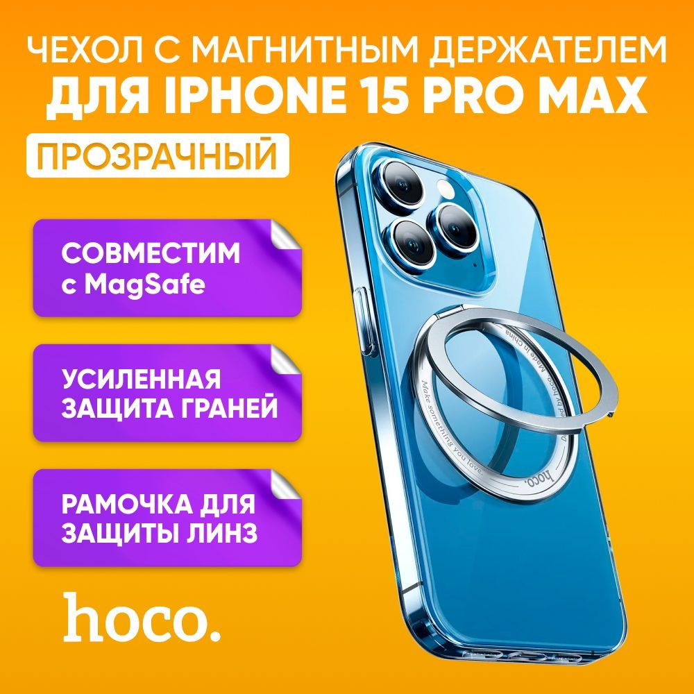 Чехол для iPhone 15 Pro Max Hoco прозрачный с магнитным держателем - купить  с доставкой по выгодным ценам в интернет-магазине OZON (1189686398)