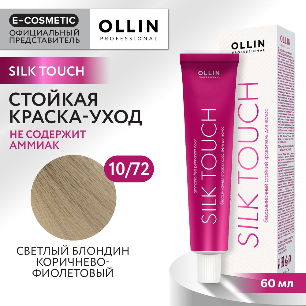 OLLIN PROFESSIONAL Профессиональная крем-краска для волос SILK TOUCH для окрашивания 10/72 светлый блондин #1