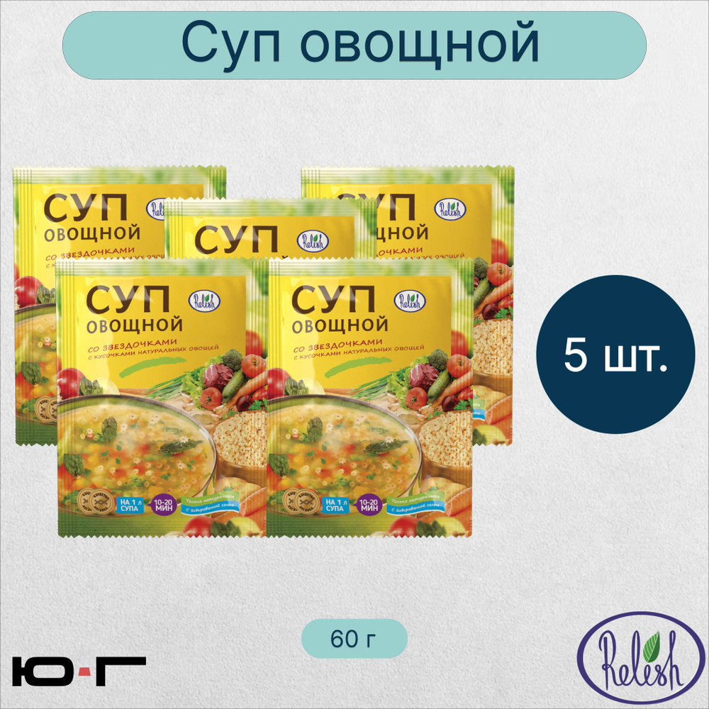 Суп Овощной, со звёздочками, Relish, 60 гр. - 5 шт. - купить с доставкой по  выгодным ценам в интернет-магазине OZON (1189750655)