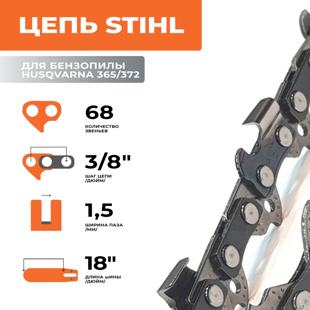 Цепь STIHL для бензопилы HUSQVARNA (хускварна) 365/372 шина 45 см (18