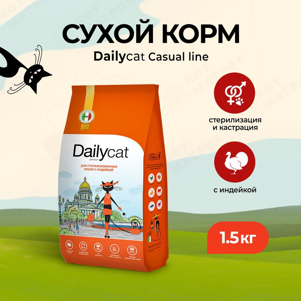 Dailycat Casual сухой корм для взрослых стерилизованных кошек с индейкой - 1,5 кг  #1