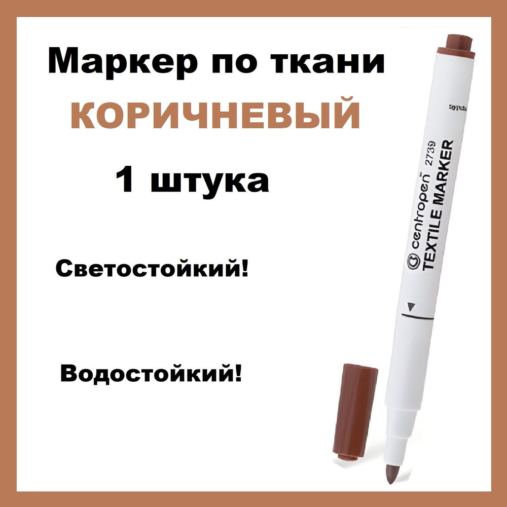 Маркер для ткани КОРИЧНЕВЫЙ Centropen "Textile Marker", круглый наконечник, 1,8 мм, 2739, 1 штука  #1