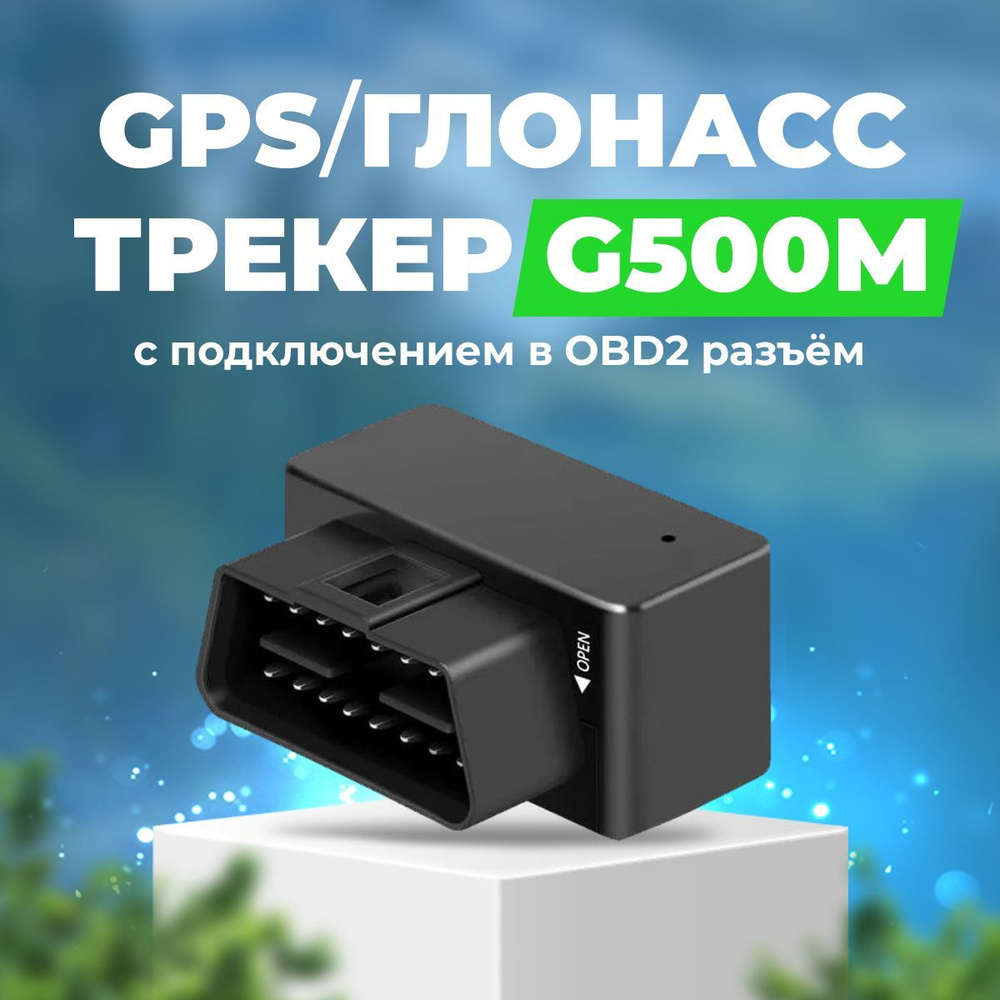 Автомобильный OBD 2 GPS-GSM-GPRS трекер G500M / Приложение для android и ios / Отслеживание в реальном #1