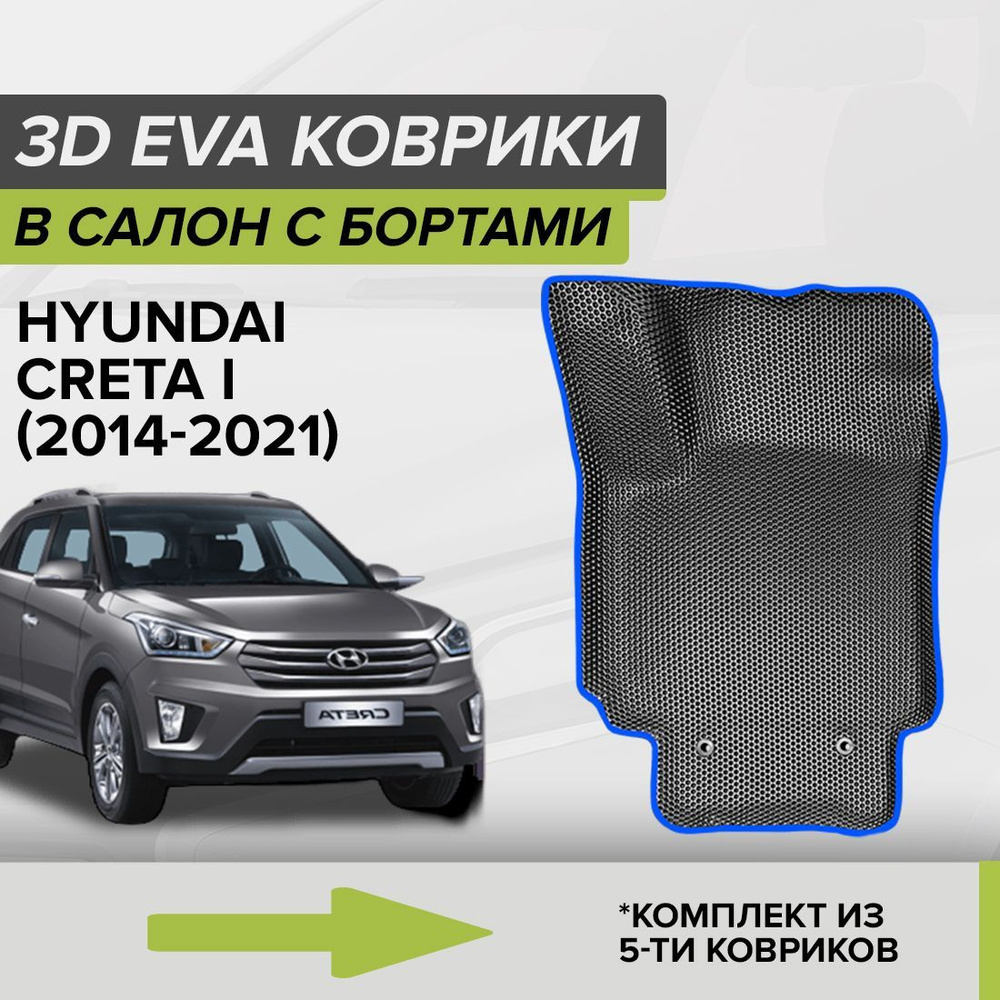 Коврики в салон автомобиля CellMat 3DS_HYUNDAICRETAI_BLACK, цвет черный,  синий - купить по выгодной цене в интернет-магазине OZON (695144827)