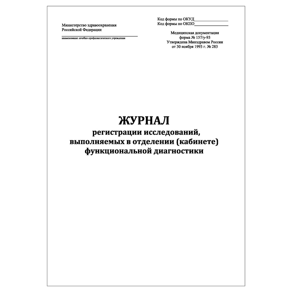 Комплект (1 шт.), Журнал регистрации исследований выполняемых в отделении  функциональной диагностики (форма № 157/у-93) (30 лист, полистовая ...