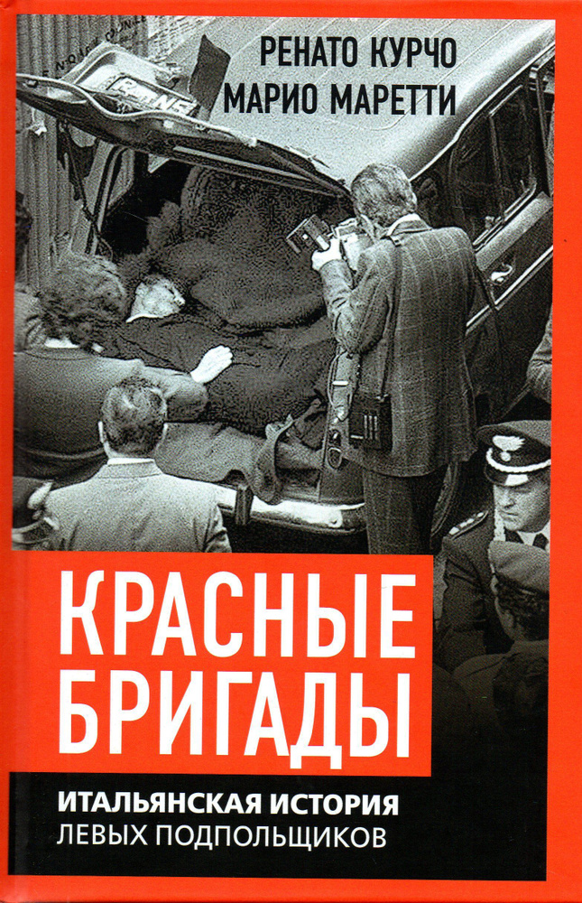 Красные бригады. Итальянская история левых подпольщиков  #1