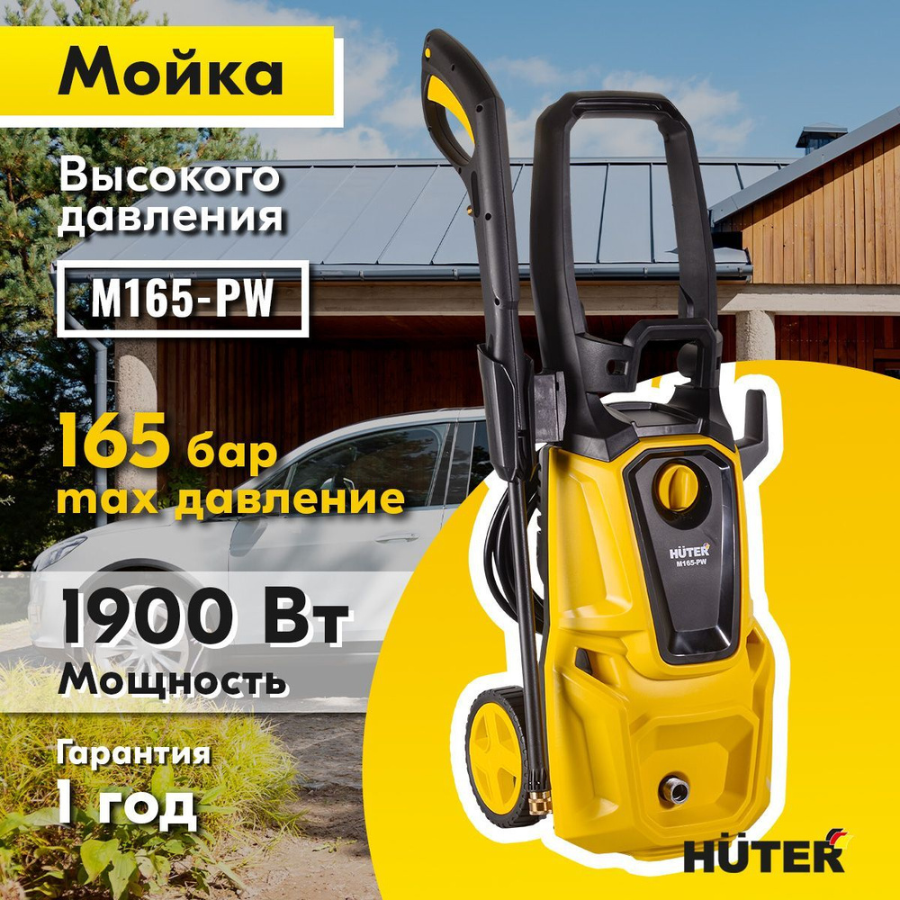 Мойка высокого давления , минимойка , Huter M165-РW (165 бар, 1900вт, с  функцией самовсасывания)