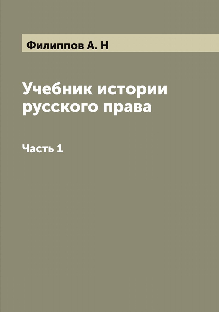 Учебник истории русского права. Часть 1 - купить с доставкой по ...