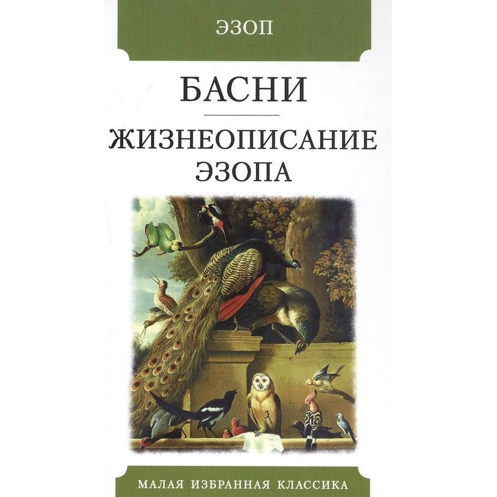 Книга Мартин Басни. Жизнеописание Эзопа. 2020 год, Эзоп #1