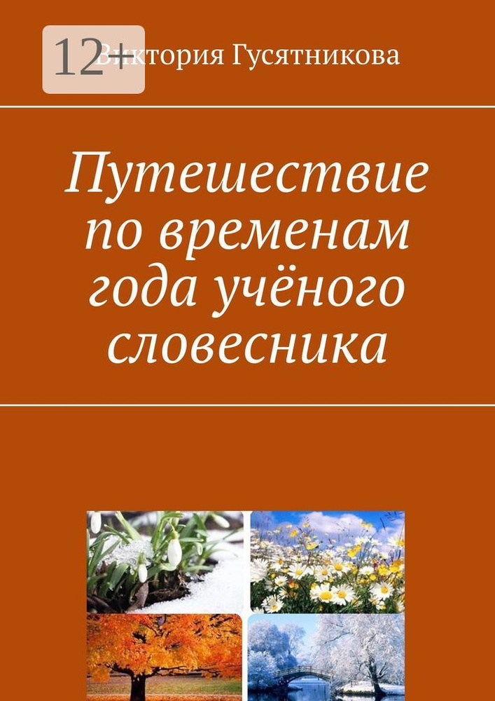 Путешествие по временам года учёного словесника | Гусятникова Виктория #1