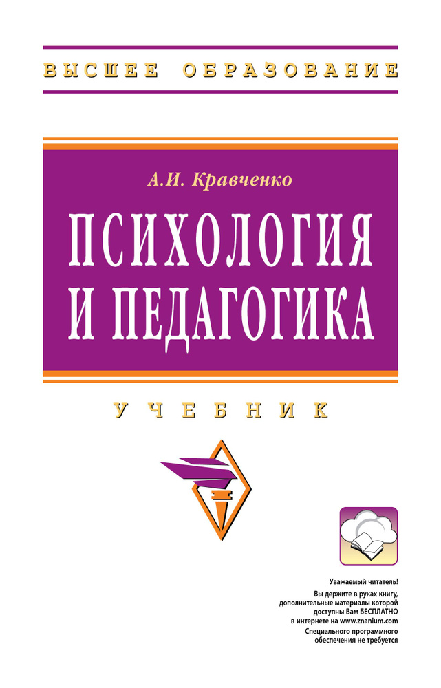 Психология И Педагогика. Учебник. Студентам ВУЗов | Кравченко.