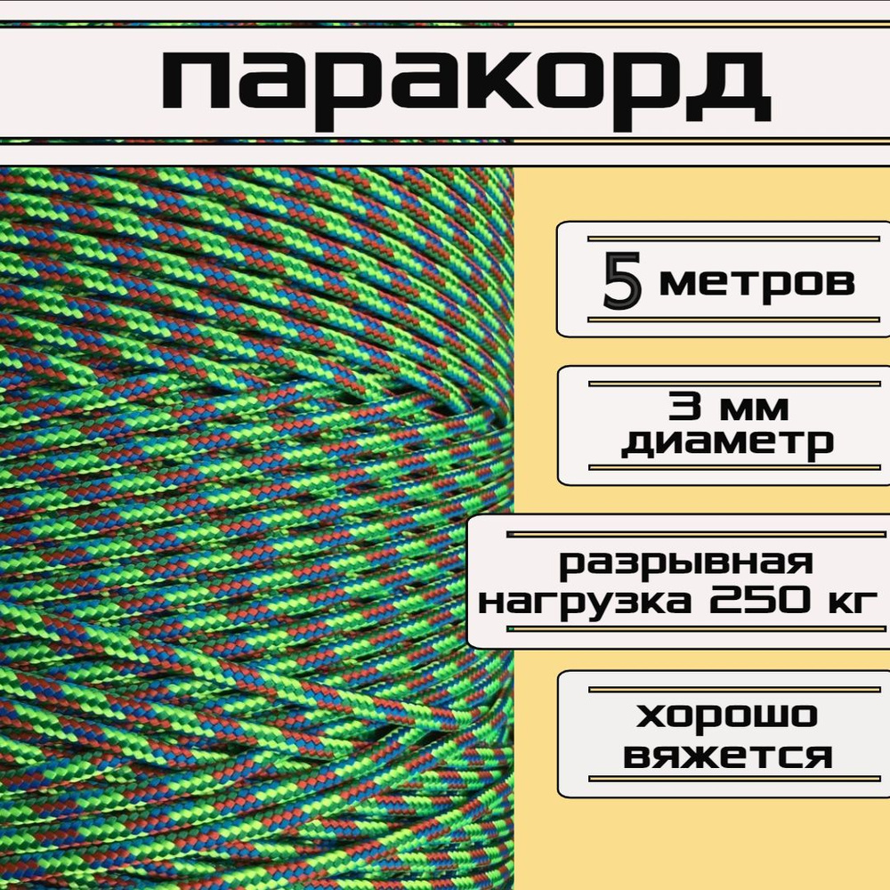 Паракорд разноцветный 3 мм / плетеный шнур, яркий, прочный, универсальный, длина 5 метров  #1