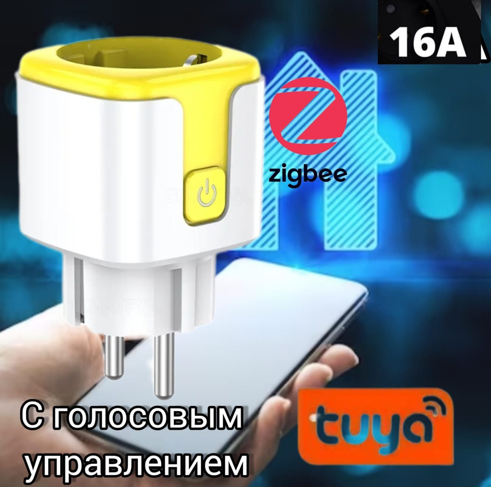 Умная розетка MI-CN питания Tuya Zigbee 16A EU работает с приложением  SmartLife Alexa Google Home Alice - купить с доставкой по выгодным ценам в  интернет-магазине OZON (1191633919)