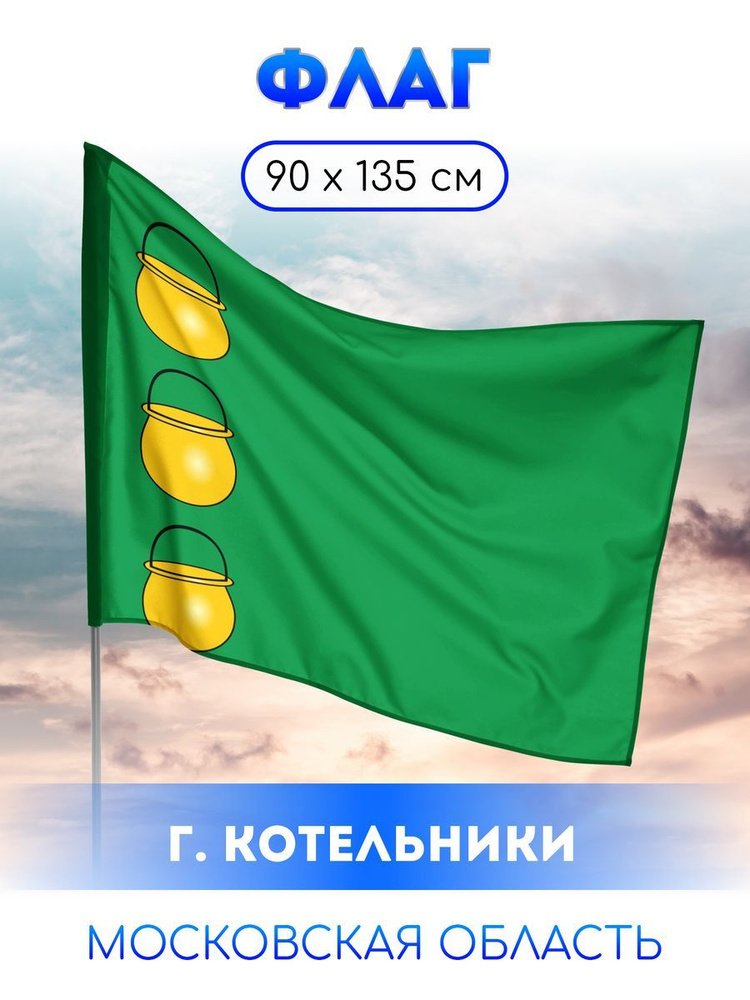 Флаг Котельников #1