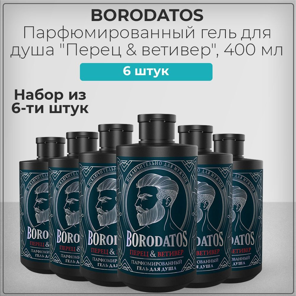 Borodatos (Бородатос) Парфюмированный гель для душа "Перец, ветивер", набор из 6 штук 6*400 мл  #1