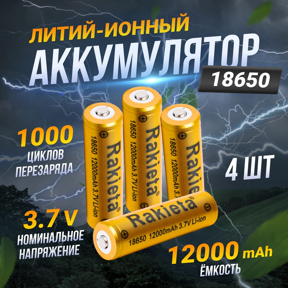 Аккумулятор 18650, 3.7v, 12000 mAh, акб 18650, 4шт. - купить с ...