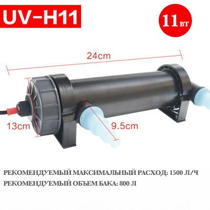 UV УФ стерилизатор для аквариум 11w - купить с доставкой по выгодным ...
