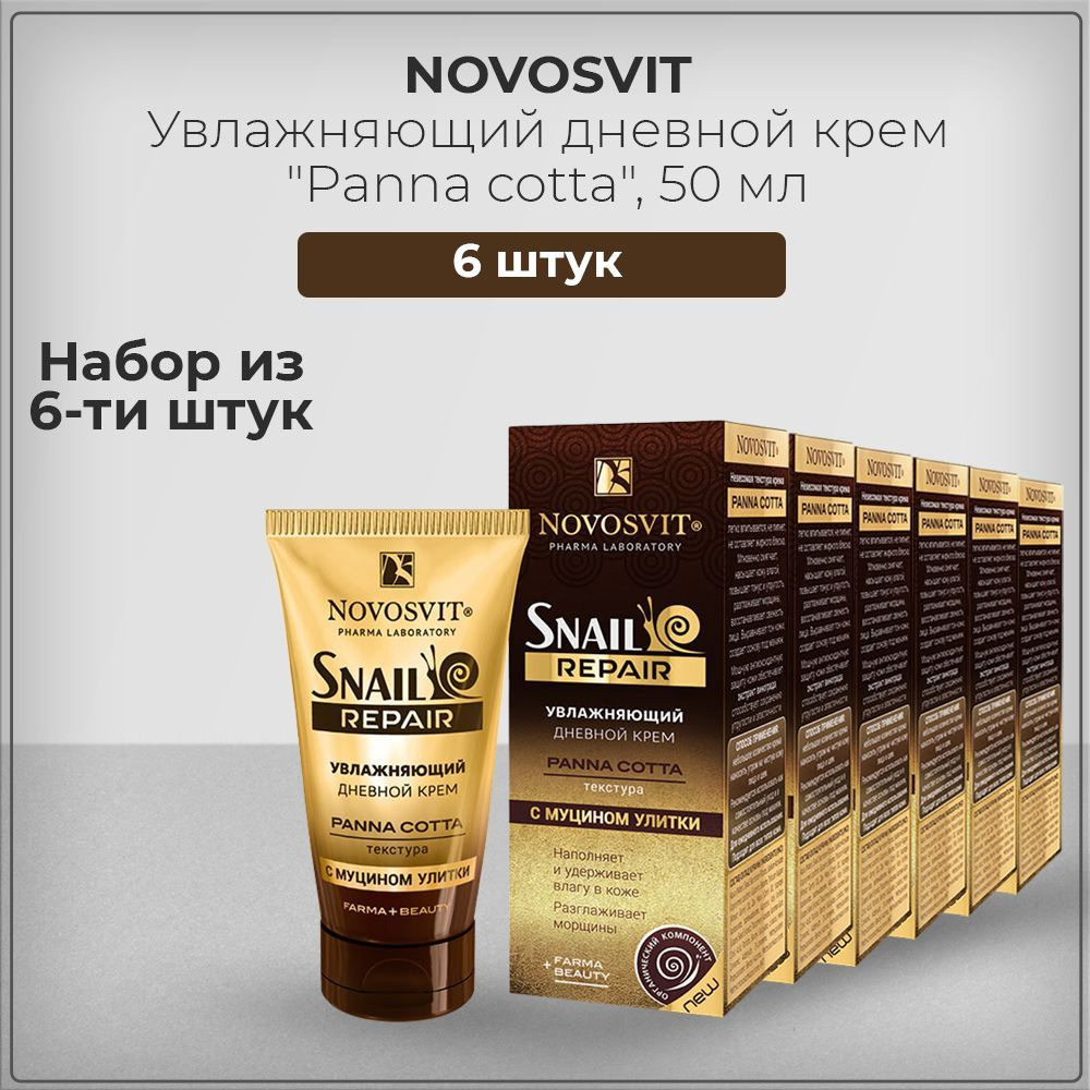 Novosvit / Новосвит Увлажняющий дневной крем "Panna cotta" с муцином улитки, 50 мл (набор из 6 штук) #1