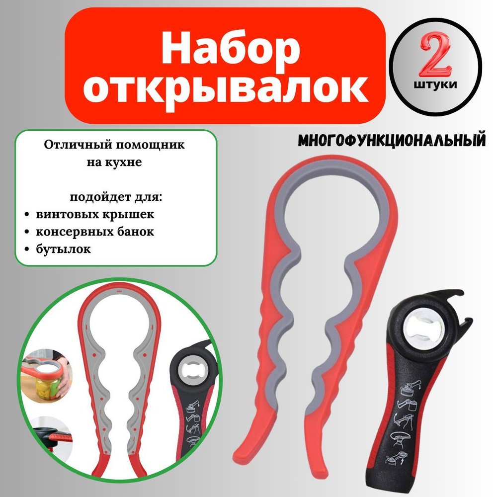 Открывалка для винтовых крышек/банок/бутылок Красный - купить по ...