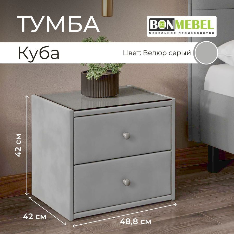 Тумба BONMEBEL Куба.ТумПрикр_БонМ_Велюр Серый, 48.8x42x42 см - купить по  выгодной цене в интернет-магазине OZON (772110064)