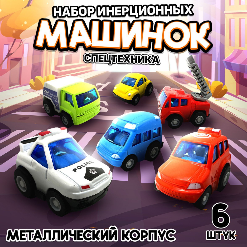 Игрушки для малышей, набор машинок, маленькие инерционные металлические  машинки для мальчиков 