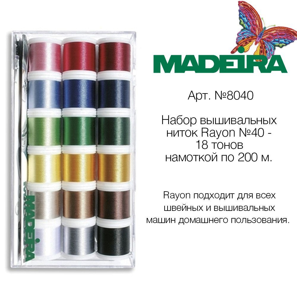 Набор вышивальных ниток MADEIRA Rayon №40 (18х200м) - купить с доставкой по  выгодным ценам в интернет-магазине OZON (203128252)