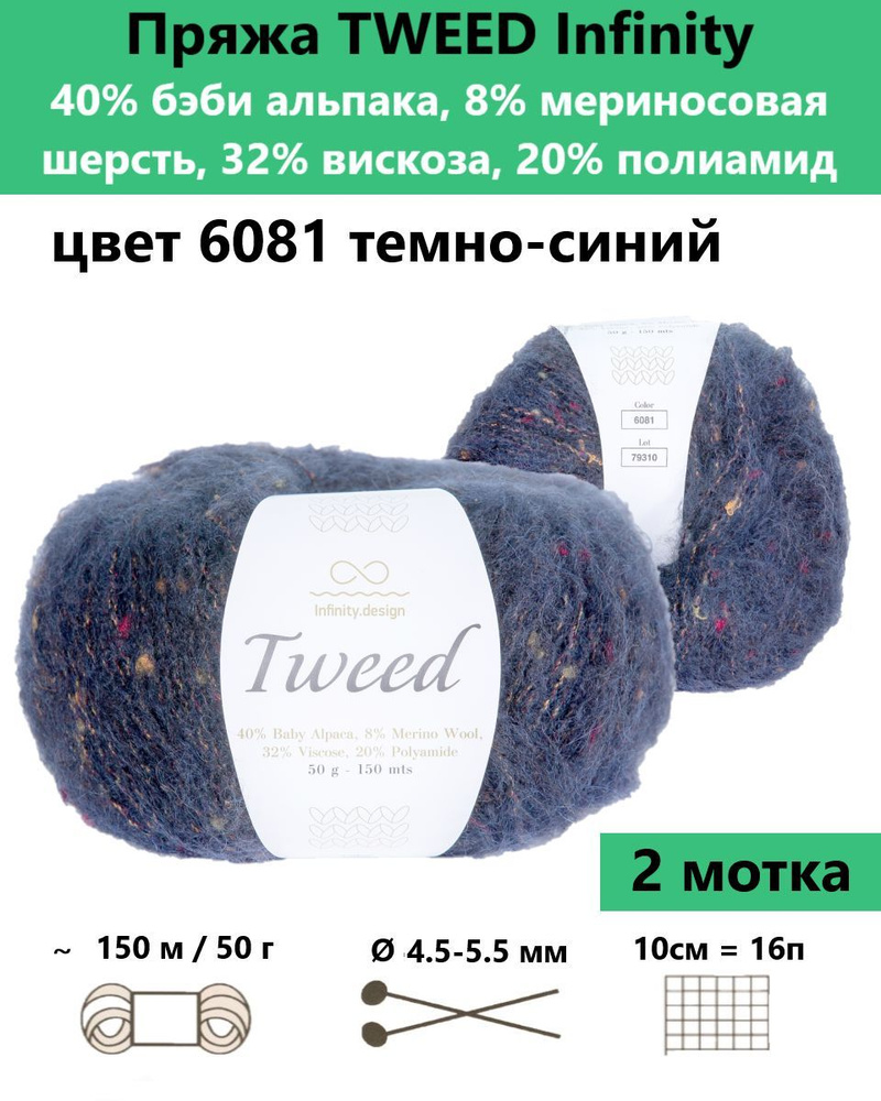 Купить Пряжу Infinity Tweed