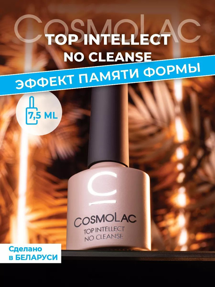 Топ для ногтей глянцевый без липкого слоя Cosmolac Top Intellect 7,5 мл ...