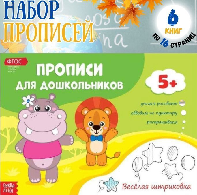 Развивающие прописи для дошкольников 5 лет 6 штук по 16 страниц ...