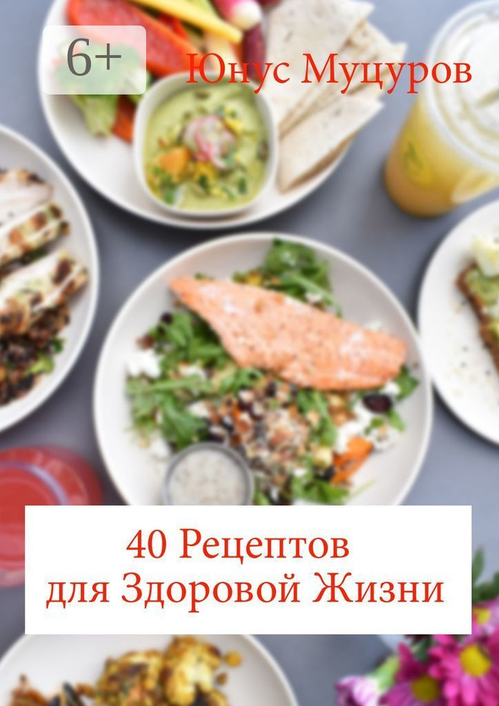 40 рецептов для здоровой жизни | Муцуров Юнус Мусаевич #1
