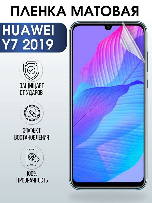 Защитная гидрогелевая пленка для Huawei Y7 2019, матовая полиуретановая ...