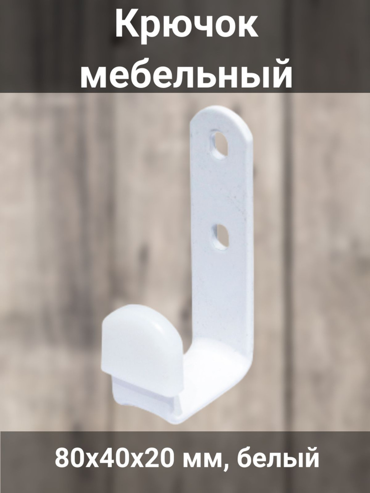 Крючок мебельный, 40х80х20 мм белый #1