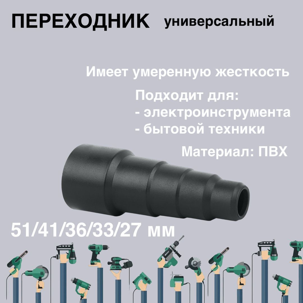 Переходник универсальный 51/41/36/33/27 мм, для пылесоса, строительных инструментов  #1