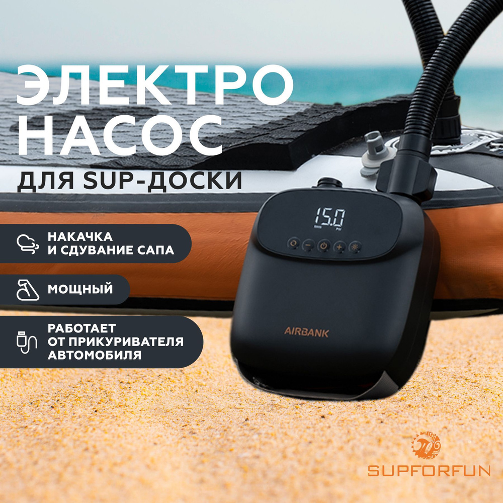 Электрический насос для сап борда SUPFORFUN AIRBANK D13 (БЕЗ АККУМУЛЯТОРНАЯ  МОДЕЛЬ), электронасос для сап доски, компрессор воздушный для сапов и ...