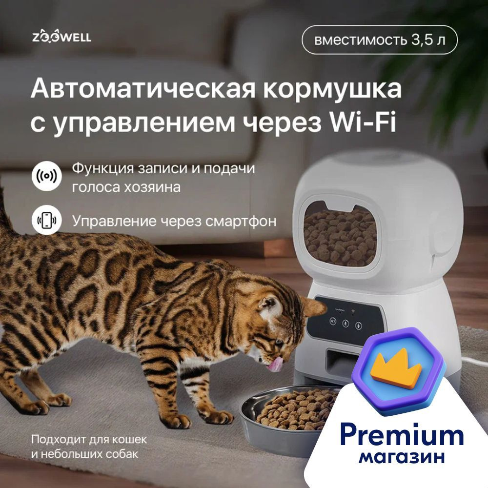 Автоматическа кормушка для кошек и собак ZooWell Smart Robot APP Tuya  Wi-Fi, 4 литра